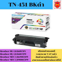 ตลับหมึกโทนเนอร์ Brother TN-451 BK/C/M/Y (เทียบเท่าราคาพิเศษ) FOR Brother HL-L8260CDN/L8690CDW/L8900CDW