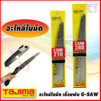 TAJIMA อะไหล่ ใบเลื่อย/ใบมีด เลือยพับ G-Saw GK-G210, GK-G240