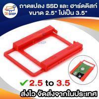 ถาดแปลง SSD และ ฮาร์ดดิสก์ NB ขนาด 2.5"ไปเป็น 3.5" (2.5 to 3.5 )