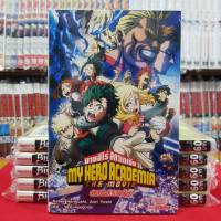 (นิยาย) มายฮีโร่อคาเดเมีย MY HERO ACADEMIA THE MOVIE กำเนิดใหม่ 2 วีรบุรุษ