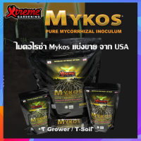 ไมคอไรซ่า Mykos Xtreme Gardening เเร่งราก เร่งโต เพิ่มผลผลิต ของแท้ USA 100%  แบบแบ่งขาย