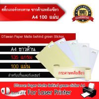 DTawan Sticker กระดาษ ขาวด้านหลังเขียว ขนาด A4 แพ็คละ 100 แผ่น 135 แกรม กาวเหนียว สำหรับเครื่องพิมพ์เลเซอร์