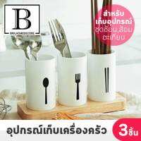 BKK.KITCHEN กล่องเก็บ ช้อน ส้อม ตะเกียบ แก้ว 3 ใบ จัดระเบียบ เครื่องครัว