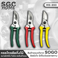 Sogo MS-850 กรรไกร กรรไกรตัด กรรไกรตัดกิ่งไม้ ขนาด 8.5 นิ้ว พร้อมใบมีด และสปริงสำรอง ด้ามจับหุ้มด้วยฉนวนอย่างดี จับกระชับมือ SGC HOME