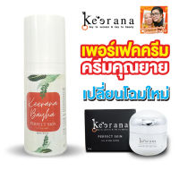 ใหม่! แพ็คเพจใหม่ ครีมโปรน้อง ครีมkeerana ครีมคุณยายในตำนาน PERFECT SKIN ALL IN ONE CREAM ครีมคุณยายสูตรใหม่ ครีมkeerana