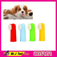 Pet Toothbrush Set แปรงสีฟัน แปรงฟันสุนัข แปรงฟันแมว แปรงสีฟันแมว แปรงสีฟันสุนัข ชุดแปรงสีฟันสัตว์เลี้ยง รุ่นแปรงปกติ และรุ่นสวมนิ้ว