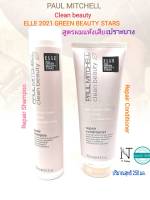 แชมพู หรือ ครีมนวด พอล มิทเชล คลีน บิวตี้ รีแพร์ สูตรสำหรับผมแห้งเสีย 250 มล./Paul Mitchell Shampoo or Conditioner Net 250 ml.