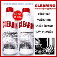 CLEARING ขจัดท่อตัน ท่อน้ำอุดตัน ล้างท่อตัน  เคลียริ่ง (500 ml.x 2 ขวด) น้ำยาขจัดปัญหาท่อน้ำอุดตัน ส้วมตัน น้ำยาทะลวงท่อ น้ำยาทำความสะอาดท่อ