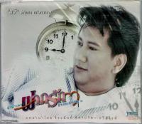 CD แจ้ ดนุพล แก้วกาญจน์  อัลบั้ม ลำนำเพลง ฝากรัก 21.00 - 24.00 น.