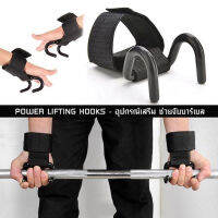 MB-36 Major sport - power lifting hook อุปกรณ์เสริม ช่วยจับบาร์เบล