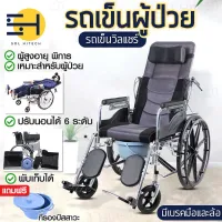 พร้อมส่ง รถเข็นผู้ป่วย เก้าอี้รถเข็น วิลแชร์ผู้ป่วย วิลแชร์ Wheelchair ปรับนอนได้ พร้อมโถสุขภัณฑ์สำหรับผู้สูงอายุ ปรับได้ 6 ระดับ solhitech