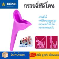 กรวยปัสสาวะ กรวยยืนฉี่ อุปกรณ์ช่วยในการปัสสาวะสำหรับผู้หญิง กรวยที่รองปัสสาวะ กรวยยืนฉี่สำหรับผู้หญิง อุปกรณ์กรวยปัสสาวะพกพา