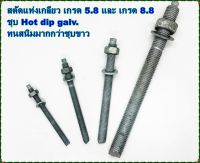 เกรด 8.8/เกรด 5.8 สตัดแท่งเกลียว M12-M24 ชุบฮอทดิพกัลวาไนซ์