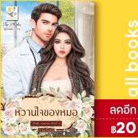 ? หวานใจของหมอ (คนของเธอ) - ไลต์ออฟเลิฟ กานต์มณี