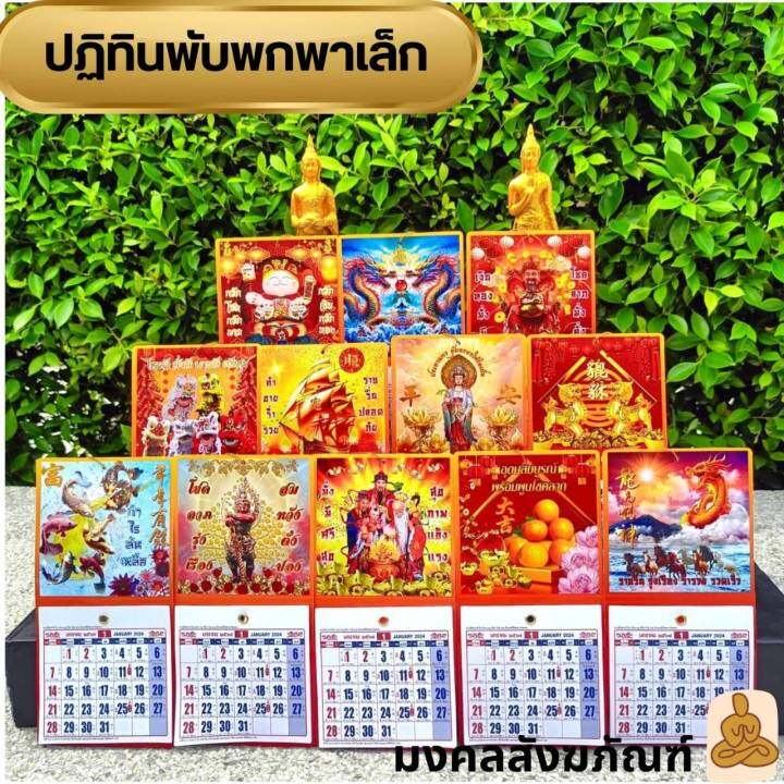 พร้อมส่ง-ปฏิทินเเขวน-พับพกพา-ปี-2567-2024-ปีมะโรง-ปีมังกร-มี-3-ขนาด-เล็ก-กลาง-ใหญ่-ใบ้หวย-ปฏิทินพระ-ปฏิทินไทย-ปฏิทินจีน-ปฏิทินปีใหม่