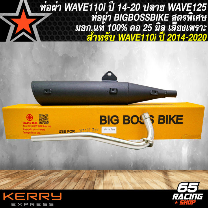 ท่อผ่า-wave110i-ท่อผ่าหมก-สำหรับ-wave110i-เวฟ110i-ปี-2014-2020-ท่อผ่า-bigbossbike-ปลาย125-มอก-แท้-100-คอท่อ-25-มิล-สีดำ