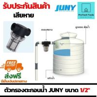 ตัวกรองตะกอนน้ำ JUNY ขนาด 1/2" 100mesh รุ่น JYF15 (น้ำเข้าด้านข้าง) จัดส่งฟรี รับประกันสินค้าเสียหาย Protech Tools Shop