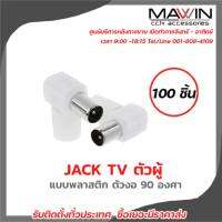 Mawin Jack Tv ตัวผู้  แบบพลาสติก ตัวงอ 90 องศา 100ตัว มีบริการหลังการขายและทีมซัพพอร์ทค่ะ