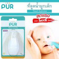 ?ลดแรง? ที่ดูดน้ำมูก Nasal Aspirator สำหรับเด็ก ⚠️ของแท้ 100%⚠️ ยี่ห้อ PUR