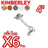 KIMBERLEY ขอสับหน้าต่าง ขอสับประตู ขอสับสแตนเลสแท้ NO.770-4” SS (SUS 304 JAPAN)(6 ชิ้น)