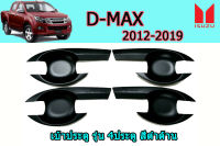 เบ้าประตู/เบ้ากันรอย/เบ้ารองมือเปิดประตู Isuzu D-max 2012 2013 2014 2015 2016 2017 2018 2019 รุ่น4ประตู สีดำด้าน / อิซูซุ ดีแม็ก