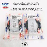 NOK ซีลราวลิ้น + ซีลฝาหน้า AE100 AE110 4AFE 5AFE ชุด 2 ตัว