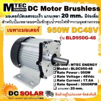 MTEC มอเตอร์บัสเลส รอบเร็ว 950W DC48V 3000RPM  รุ่น BLDC950-48  แกนเพลา 20mm. แบบมีร่องลิ่ม (เฉพาะมอเตอร์)