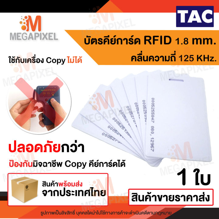 tac-บัตรคีย์การ์ดแบบหนา-บัตร-proximily-card-1-8-mm-ความถี่-125khz-จำนวน-200-ใบ-คีย์การ์ดหอพัก-คีย์การ์ด-no-run
