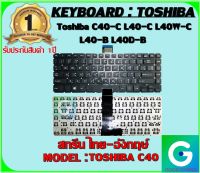 KEYBOARD : TOSHIBA C40 สกรีน ไทย-อังกฤษ์ ใช้ได้กับรุ่น Toshiba C40-C L40-C L40W-C L40-B L40D-B สินค้ามือ1 รับประกันสินค้า จากร้านค้า1ปีเต็ม