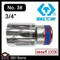 โปรเฟี้ยว ►No.38◄ ลูกบล็อกยาว 6 หุน สีขาว Kingtony (งานไต้หวัน)(OMV) ถอดถังเครื่องซักผ้า