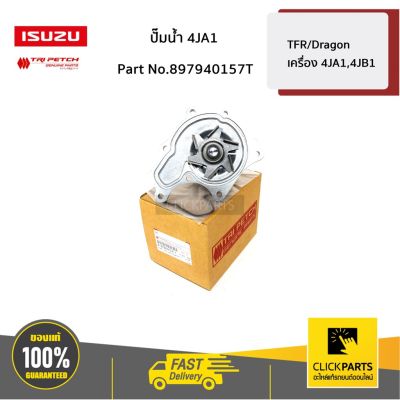 ( โปรโมชั่น++) คุ้มค่า ISUZU #897940157T ปั๊มน้ำ TFR/Dragon เครื่อง 4JA1,4JB1 ของแท้ เบิกศูนย์ ราคาสุดคุ้ม ปั๊มน้ำ รถยนต์