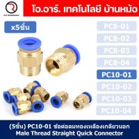 (5ชิ้น) PC10-01 ข้อต่อลมทองเหลืองเกลียวนอก ข้อต่อลม ข้อต่อทองเหลือง ข้อต่อนิวเมติก ข้อต่อลมเกลียวนอก Male Thread Straight Pneumatic Quick Connectors Fitting