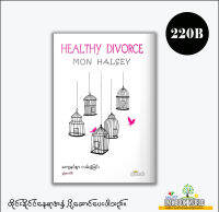 ကျေနပ်စွာလမ်းခွဲခြင်း ( HEALTH DIVORCE)