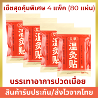 ชุดสุดคุ้มพิเศษ 4 แพ็ค จำนวน 80 แผ่น แผ่นแปะสมุนไพรจีน สะดวก ใช้งานง่าย 1 แพ็ค มี 20 แผ่น