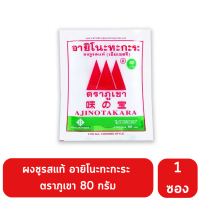 ผงชูรสแท้ อายิโนะทะกะระ ตราภูเขา 80 กรัม คุ้มค่า สุดคุ้ม