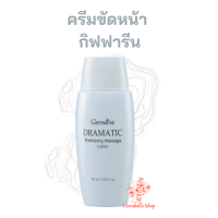 ครีมขัดหน้า ครีมขัดผิวหน้า กิฟฟารีน ดรามาติค Dramatic Exfoliating Massage Lotion Giffarine