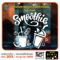 MP-L สติ๊กเกอร์ติดกระจก smoothie สมูทตี้ ร้านน้ำปั่น (G0137) สติกเกอร์แต่งร้าน ร้านน้ำ