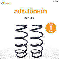 AUTOHUB สปริงโช๊คหน้า MAZDA 2  ปี 2010 ข้างซ้ายและขวา NDK สินค้าพร้อมจัดส่ง!!! (1คู่)