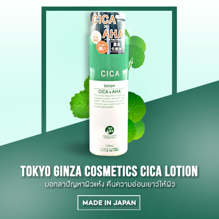 ดูแลเรื่องสิว-เพื่อผิวคนไทยโดยเฉพาะ-tokyo-ginza-cosmetics-cica-lotion-โตเกียว-กินซ่า-คอสเมติกส์-ซิก้า-โลชั่น