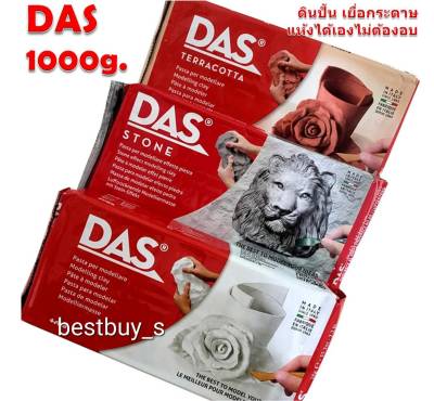 ดาส ดินปั้น ดินปั้นเยื่อกระดาษ 1,000 กรัม (มีสีขาว สีน้ำตาล สีหิน) DAS Air Dry Modelling Clay 1,000g.