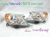 Toyota ไฟตาหน้า วีโก้ ปี 2004-2007 ราคานี้ขายคู่