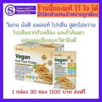 วีแกน มัลติ แพลนท์ โปรตีน  โปรตีนจากถั่วเหลือง และ ถั่วลันเตาสีทองที่มีกรดอะมิโนจำเป็นครบถ้วย อร่อย ดื่มง่าย โปรตีน