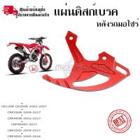 แผ่นดิสก์เบรคหลัง การ์ดดิสเบรคหลัง CR125R/ CR250R/CRF250R /CRF450R/CRF450RX /CRF250X /CRF450X (0332)