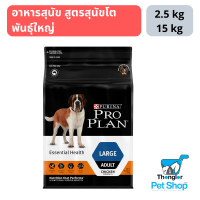 PRO PLAN ADULT LARGE สุนัข สูตรสุนัขโตพันธุ์ใหญ่