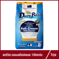 แดรี่ริช นมผงเต็มมันเนย Dairy Rich Full Cream Milk Powder หัวนมผง ชนิดละลายทันที 1kg.(1ถุง)