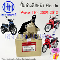 ปั้มดิสเบรคหน้า ปั้มดิสเบรค Wave 110i ปี 2009-2018 ปั้มดิสล่าง Honda Wave110i เวฟ110i ปั้มดิสเบรคล่าง ปั้มล่าง ปั้มดิสล่าง ร้าน เฮง เฮง มอเตอร์ ฟรีของแถมทุกกล่อง  ปั้มดิสเบรคหน้า+คันเบรคมือ ครบชุด สำหรับ Honda รุ่น Honda Wave 110i ปี 2009-2018  #อะไหล่มอเ