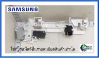 ชุดสวิตซ์ประตูไมโครเวฟซัมซุง/ODY LATCH;ECO PUSH BUTTON/Samsung/DE94-02265E/อะไหล่แท้จากโรงงาน