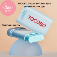 [ของแท้/พร้อมส่ง] TOCOBO Cotton Soft Sun Stick SPF50+ PA++++ ขนาด 19G กันแดดแบบแท่ง