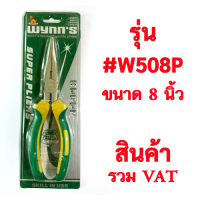 ?คีมปากแหลม 8" คุณภาพดีเหล็กอย่างดี ด้ามหุ้มสองชั้น ยี่ห้อ Wynns รุ่น W508P