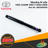 TOYOTA - 4853109500 โช้คหลัง L/R VIGO 2WD แก๊ส 2011-2014 ของแท้